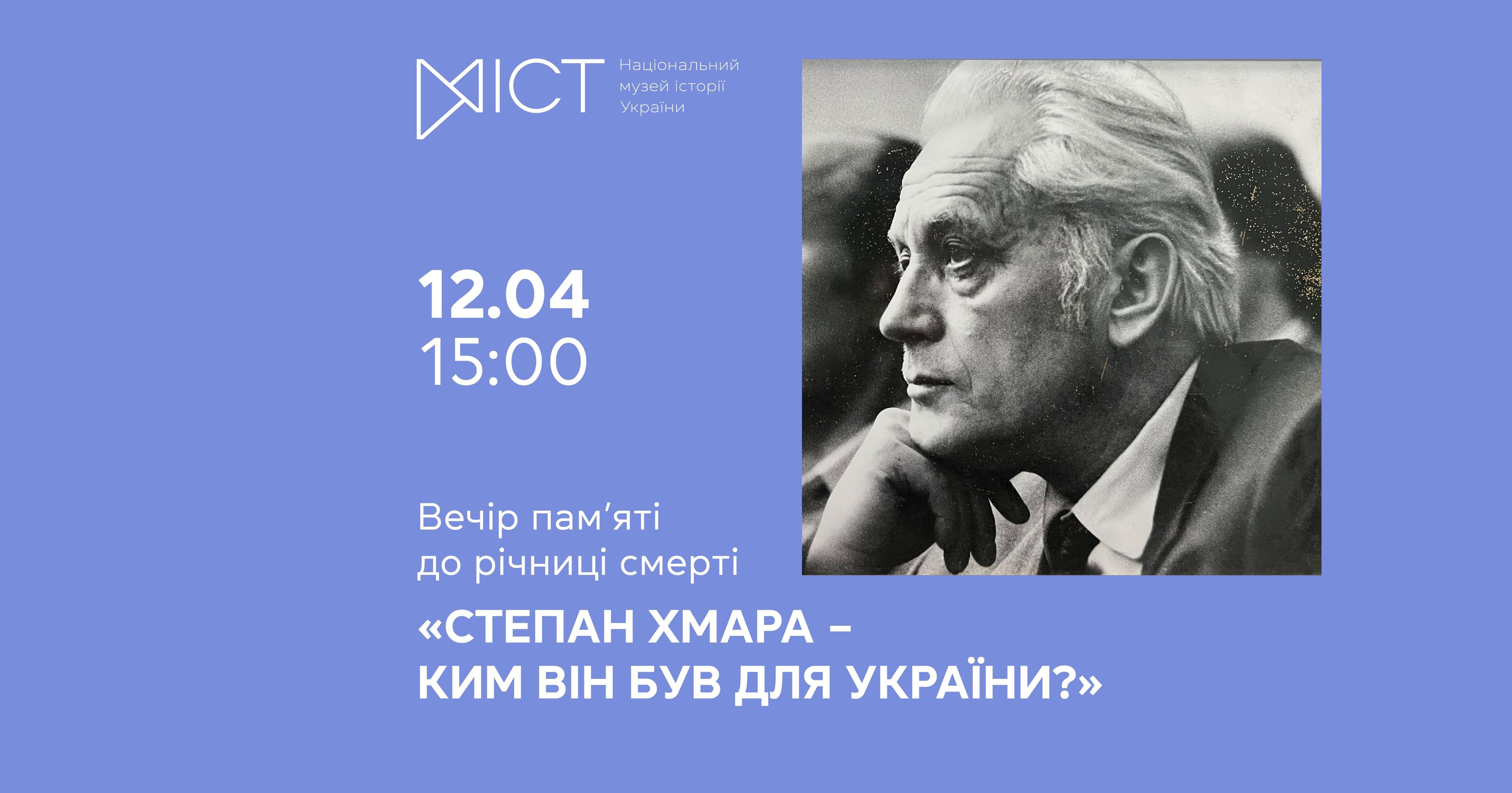 Степан Хмара 1200х630-01.jpg