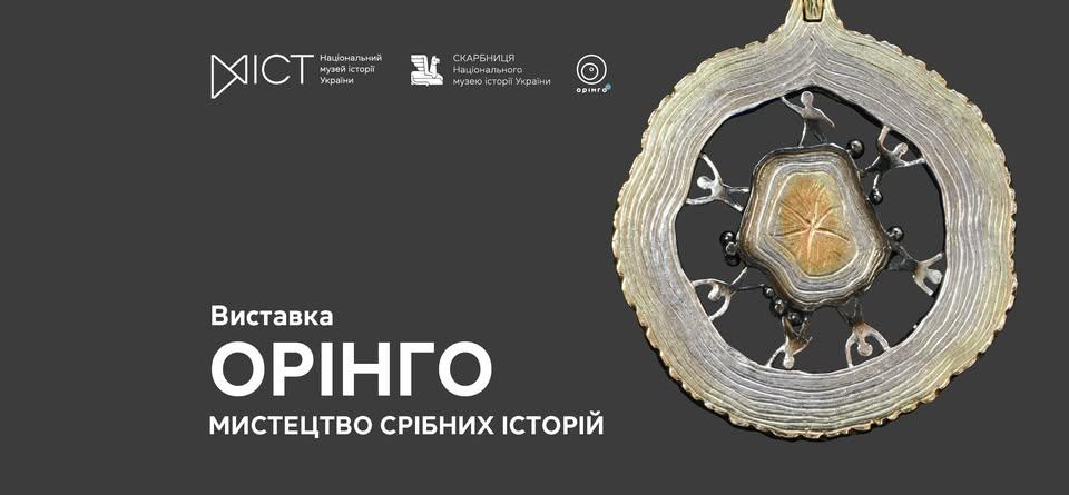 Виставка «Орінго. Мистецтво срібних історій»