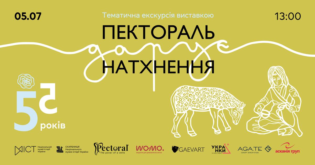 «Пектораль дарує натхнення»